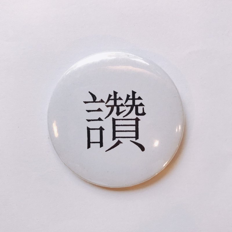 台灣 經典代表字體 徽章/別針-讚 - 徽章/別針 - 其他金屬 白色