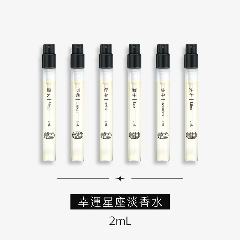 星座幸運香水2mL - 香水/香膏 - 玻璃 