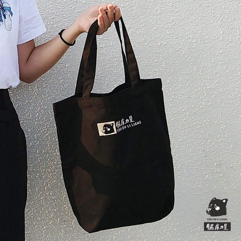腿庫力量帆布袋_刺繡LOGO黑色帆布袋 手提袋 側背包 文創帆布袋 - 側背包/斜背包 - 棉．麻 黑色