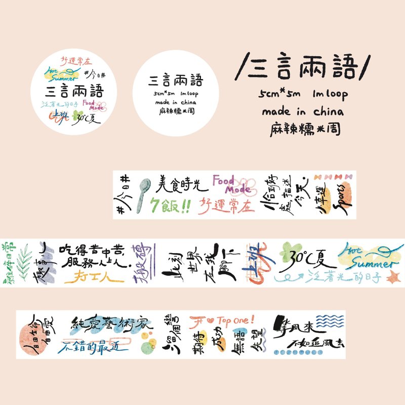 【膠帶】三言兩語 字素 和紙PET膠帶 鹽繫手賬膠帶復古 5米卷 - 紙膠帶/和紙/PET - 紙 多色