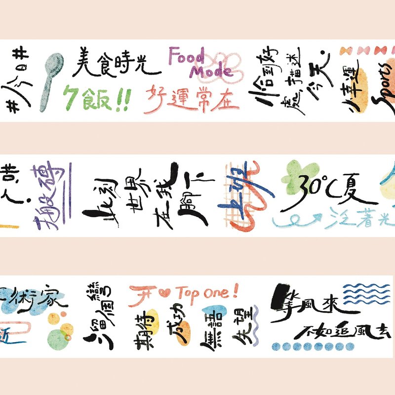 【膠帶】三言兩語 字素 和紙PET膠帶 鹽繫手賬膠帶復古 5米卷 - 紙膠帶/和紙/PET - 紙 多色