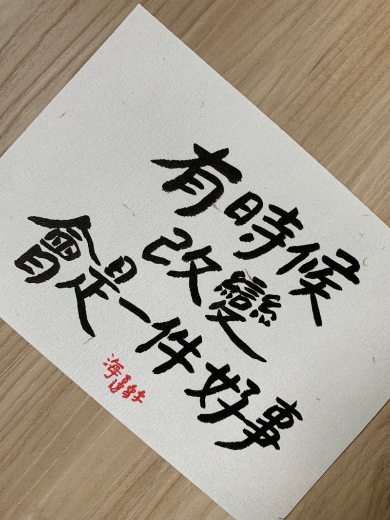 有時候改變會是一件好事 / 文字書卡 - 卡片/明信片 - 紙 白色