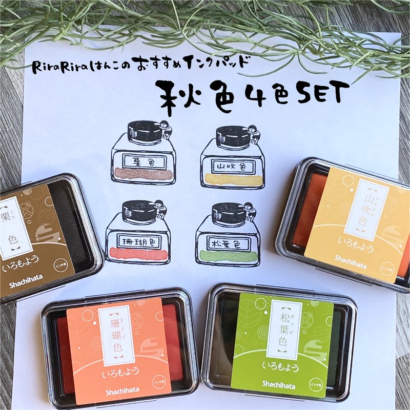【秋色4色セット】シャチハタいろもよう*RiraRiraはんこのおススメインクパッド紙用*SH_AKI - 墨水/鋼筆墨水 - 塑膠 
