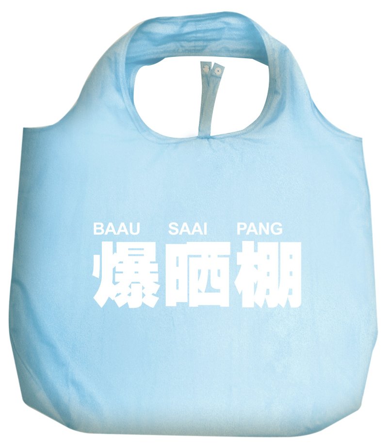 我們的廣東話 - 爆晒棚購物袋 (淺藍色) - 其他 - 其他人造纖維 