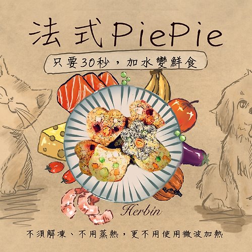 赫本香草 機能賞食 法式pie pie海味系列
