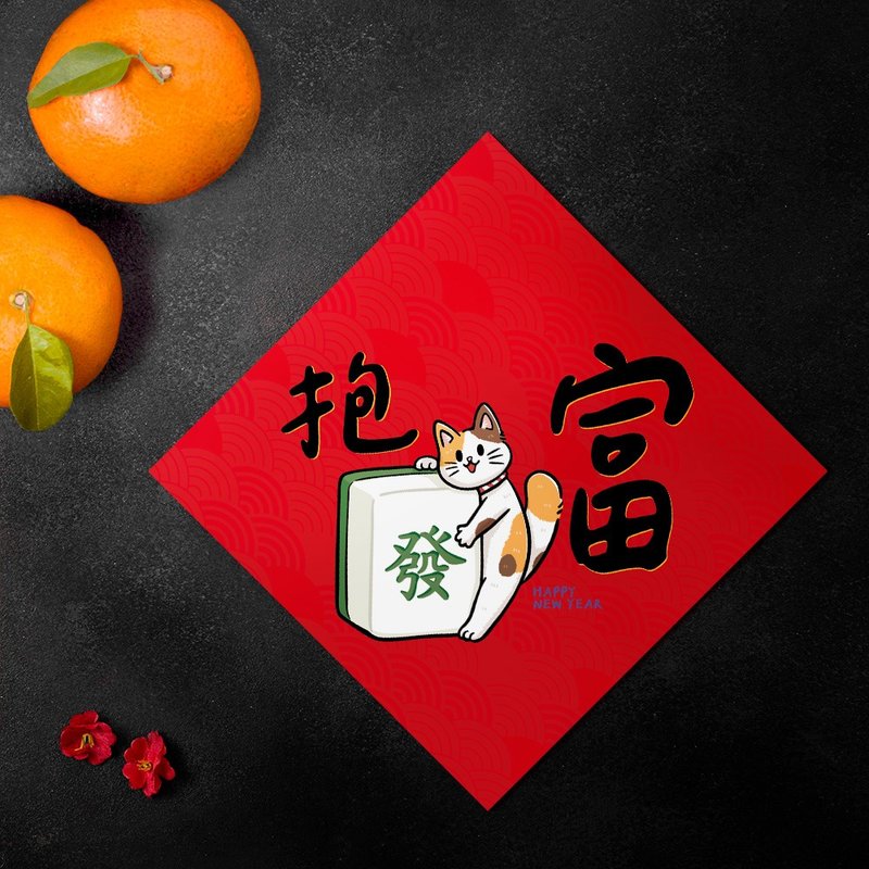 【現貨】2026馬年創意春聯-抱發富-年年皆可用的春聯-贈年曆卡 - 紅包袋/春聯 - 紙 紅色