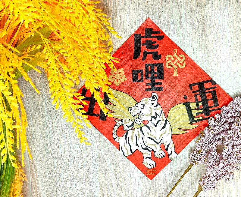 虎哩出運春聯 白虎 斗方 厚磅 - 紅包袋/春聯 - 紙 紅色