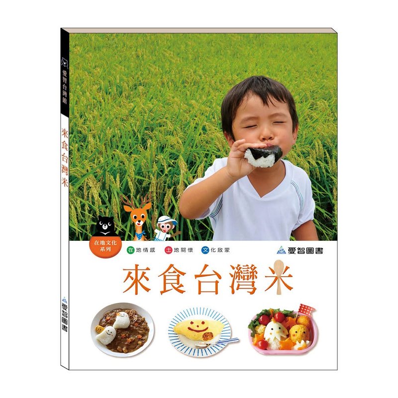 【愛智台灣館】來食台灣米(精裝本內附影音資源) - 兒童繪本/故事書 - 紙 