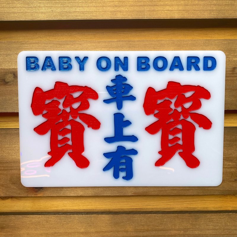 巧佳小巴小巴中牌 車上用品 小孩嬰兒系列 車上有嬰兒 - 擺飾/家飾品 - 壓克力 白色