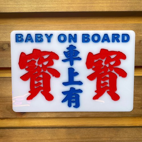 REstore個體小店文化保育 巧佳小巴小巴中牌 車上用品 小孩嬰兒系列 車上有嬰兒