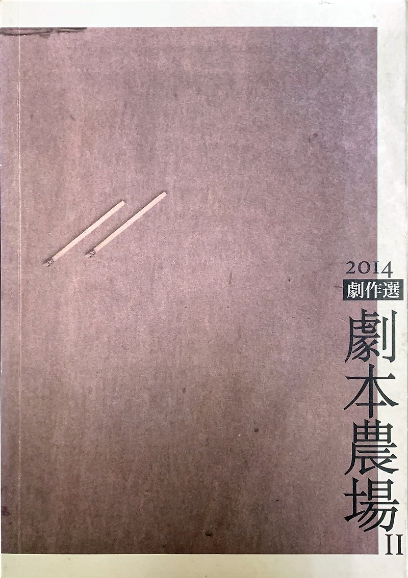 紙 刊物/書籍 紫色 - 【阮劇團 X 劇本農場】劇作選