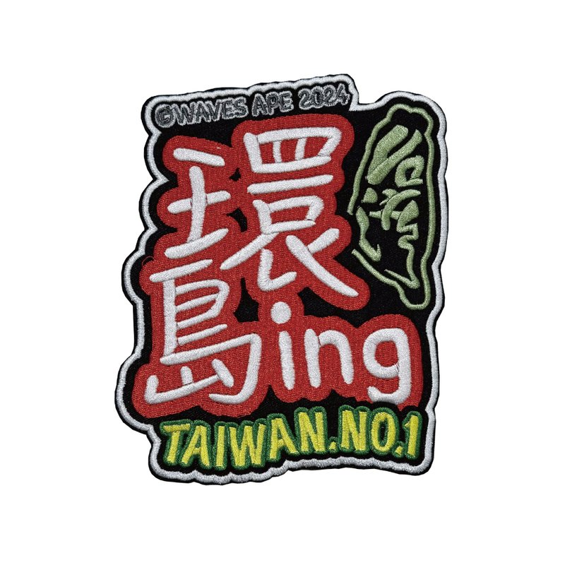 WAVES APE 浪猿 環島ING 刺繡魔鬼氈布章 個性展現 TAIWAN.NO.1 - 其他 - 聚酯纖維 