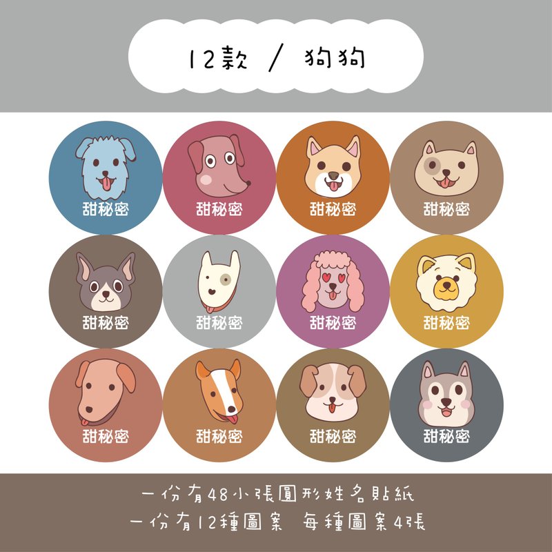 甜秘密客製化圓形姓名貼紙 / 一組48張 / C12狗狗款 - 貼紙 - 紙 