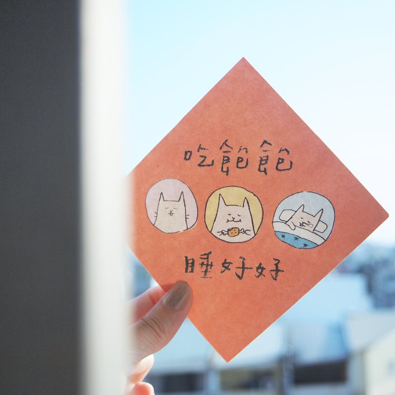 吃飽飽睡好好-春聯 - 紅包袋/春聯 - 紙 紅色
