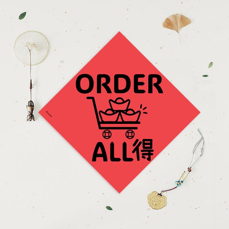 創意原創春聯 Order All 得 訂單全得 生意興隆 滿手單 包貨手軟 - 紅包袋/春聯 - 紙 紅色