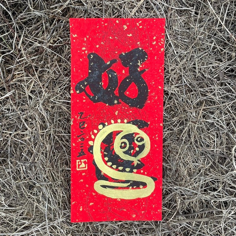 【2025好運蛇年手寫春聯】手工高級萱紙 - 紅包袋/春聯 - 紙 