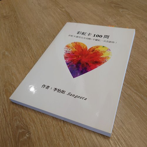 星緣 La Maison d'etoile 彩虹卡100問 100 questions of rainbow cards