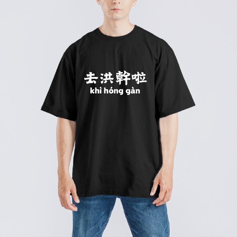 去洪幹啦 衣服 落肩 寬版 T恤 純棉 涼感 排汗衣 吸濕排汗 黑T - 男 T 恤 - 棉．麻 多色