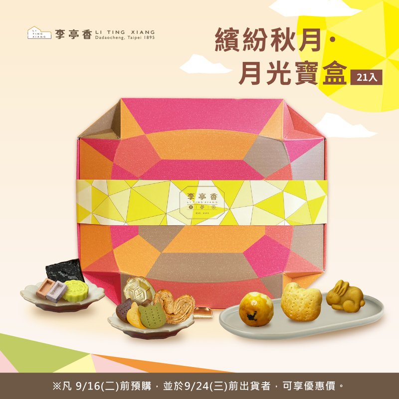 繽紛秋月 月光寶盒 | 21入 | 2025中秋禮盒 - 蛋糕/甜點 - 新鮮食材 粉紅色