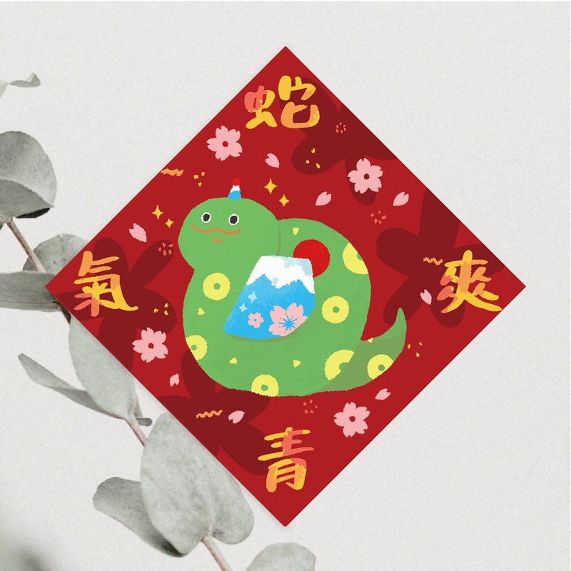 Senlu Illustration 2025 Spring Couplets Snake Green and Refreshing Snake Year Dou Fang Spring Couplets Door Couplets Cultural and Creative Spring Couplets Illustration Spring Couplets - ถุงอั่งเปา/ตุ้ยเลี้ยง - กระดาษ 