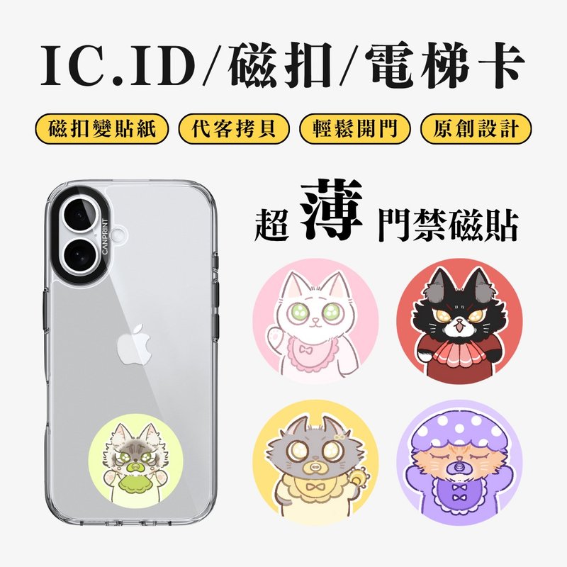 【可印】貓咪寶包系列 IC卡 ID 開門貼紙 感應貼 電梯 大樓 - 科技小物 - 其他金屬 多色