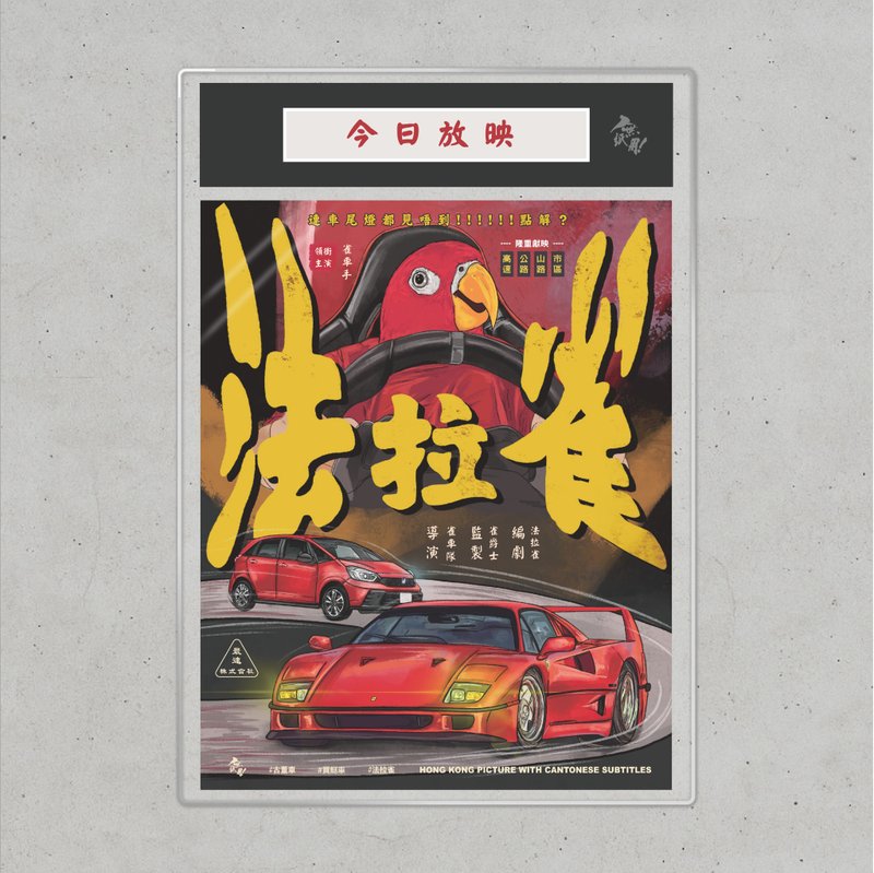 Nopaperstudio 無紙用 懷舊電影海報 - 法拉雀 - 海報/掛畫/掛布 - 紙 紅色