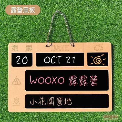 WOOXO木創 WOOXO 露營門牌 彩繪黑板 台灣