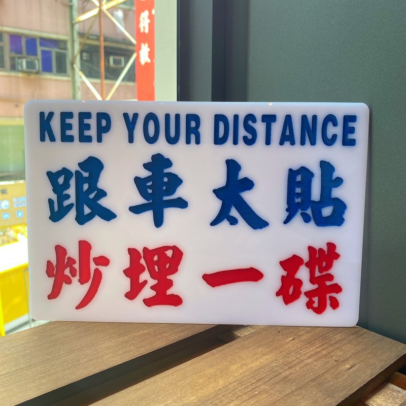 巧佳小巴用品 小巴牌中牌 駕駛系列 【請勿跟車太貼】 - 擺飾/家飾品 - 壓克力 白色