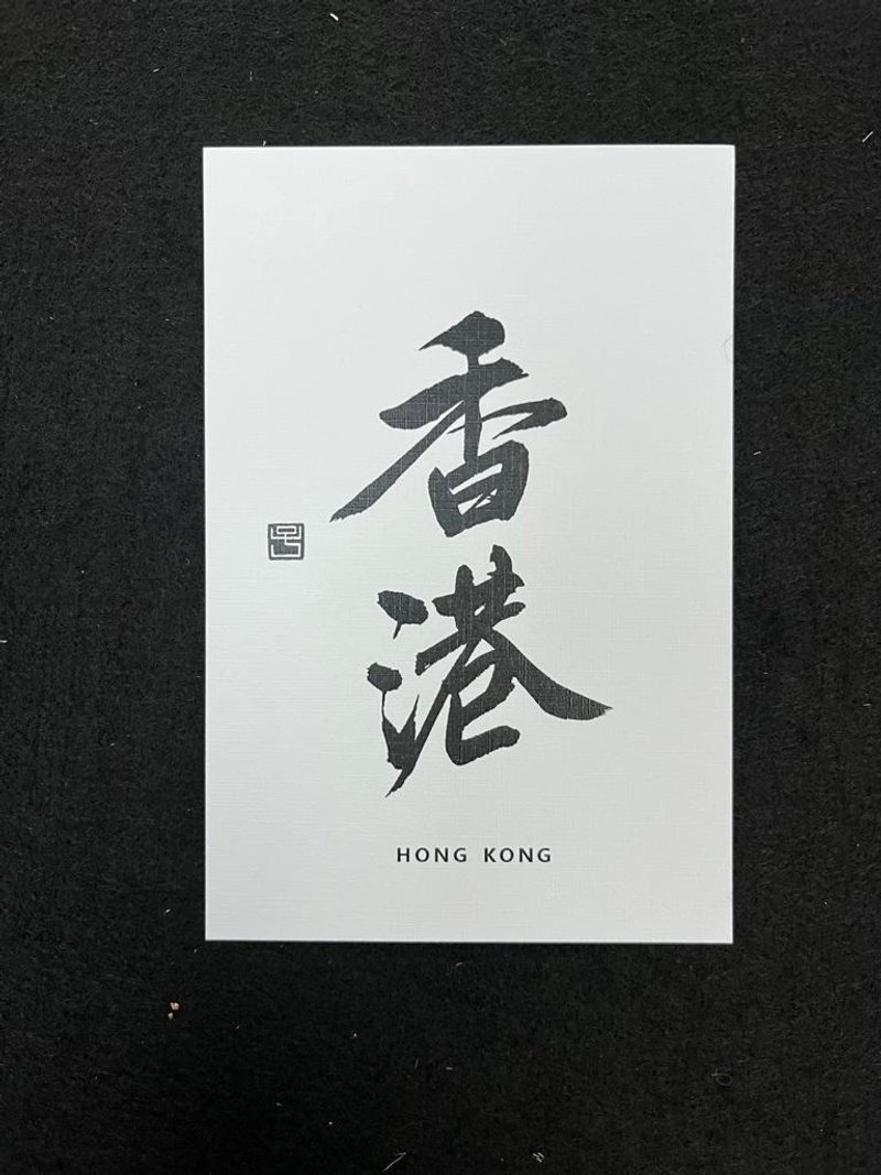 【明信片 - 題字系列】香港 (行楷) - 卡片/明信片 - 紙 白色