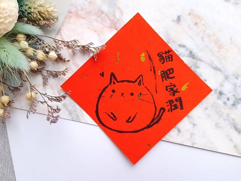 Spring Festival Couplets for Cats-(Mao Fat Jia Run) - Chinese New Year - Paper Red