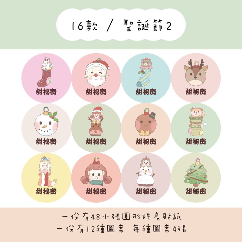 Sweet Secret Customized Round Name Stickers / A set of 48 / C16 Christmas 2 styles - สติกเกอร์ - กระดาษ 