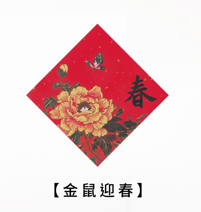 鼠年限定 手工春聯  金鼠迎春 - 紅包袋/春聯 - 紙 紅色