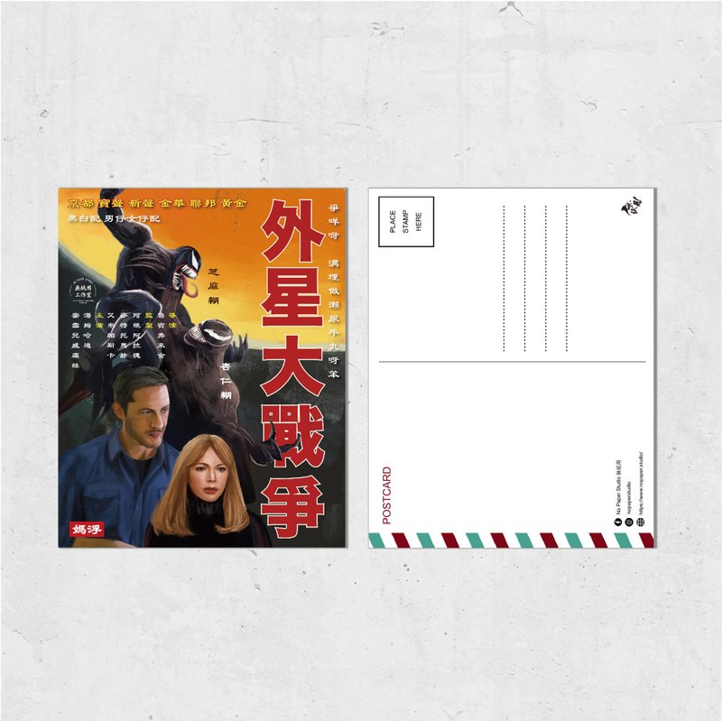 Nopaperstudio 無紙用 懷舊電影海報風格明信片 - 外星大戰爭 - 插畫/繪畫/寫字 - 紙 橘色