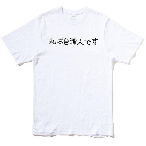 hipster 日文我是台灣人 短袖T恤 白色 手寫文字禮物日本文青旅行出國