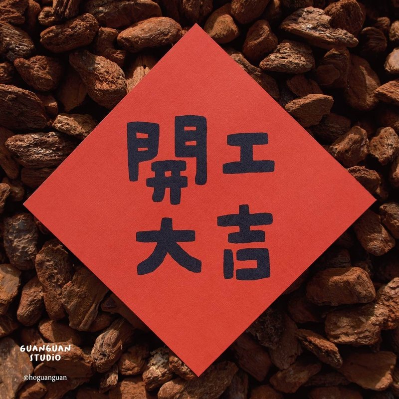 開工大吉-馬年春聯 方斗 2026 新年 馬年 Happy New Year 臺灣 - 紅包袋/春聯 - 紙 紅色