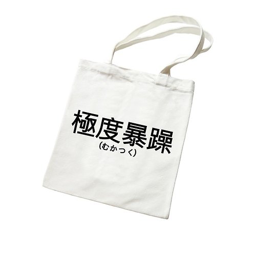 hipster 日文極度暴躁 中文漢字帆布袋文藝環保購物袋單肩手提包袋-米白色 情侶情人禮物