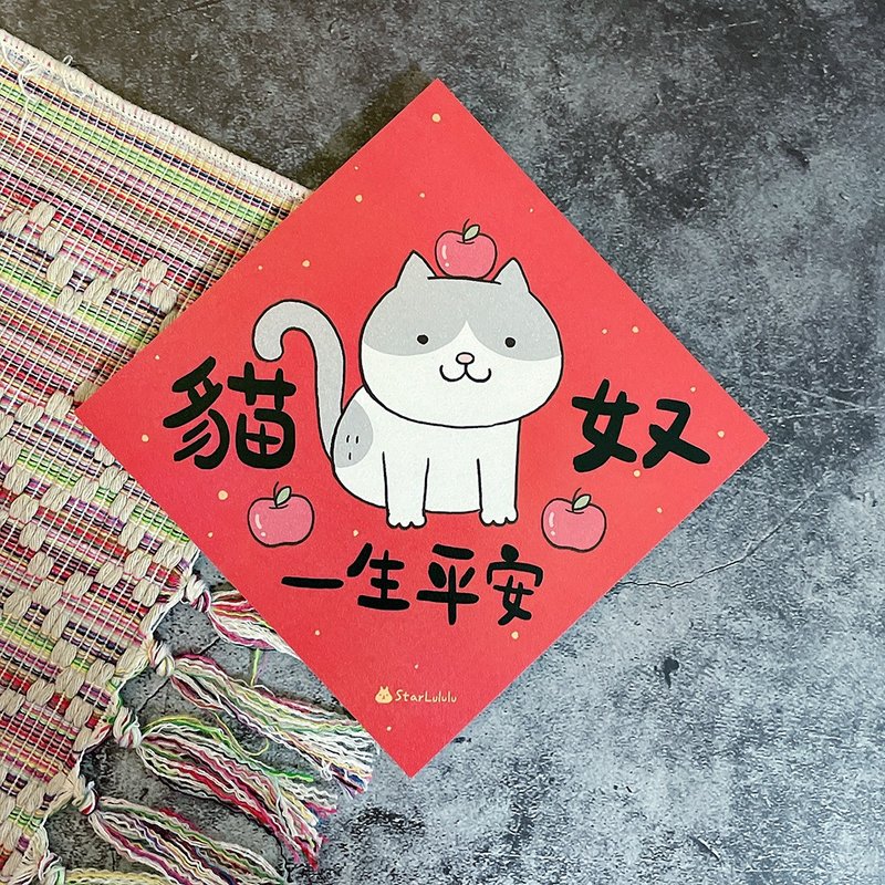 賓士貓插畫春聯 / 大春貼 / 貓奴一生平安 / 單張入 雙面圖案 - 紅包袋/春聯 - 紙 紅色