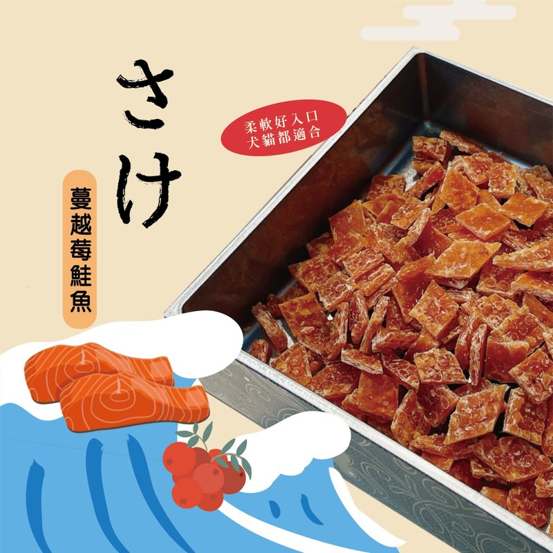 【寵物經典點心】蔓越莓鮭魚丁/犬貓適用 - 寵物零食/肉乾 - 新鮮食材 