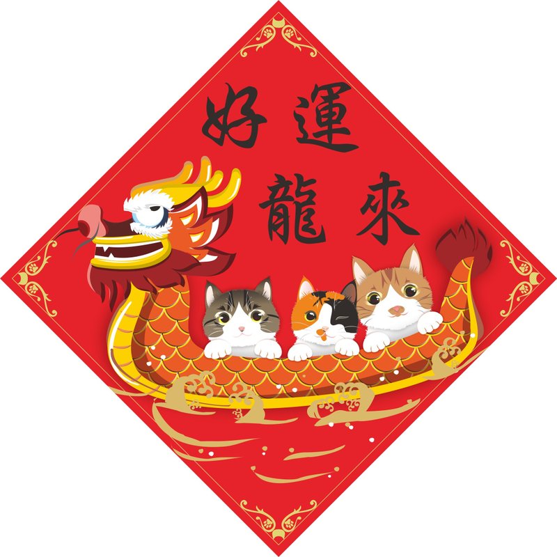 過年。春聯。好運龍來。貓。 - 紅包袋/春聯 - 防水材質 多色