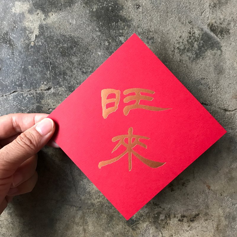 Year of the Snake Spring Couplets Dou Fang/Wang Lai/Contemporary Luo Qilun/11cm - Chinese New Year - Paper Red