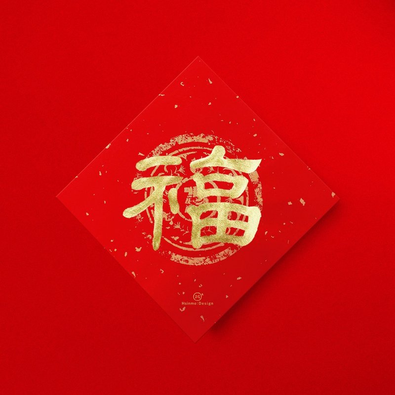 隸書【福】手寫書法春聯金墨 2026馬年入厝儀式開店送禮 - 紅包袋/春聯 - 紙 紅色