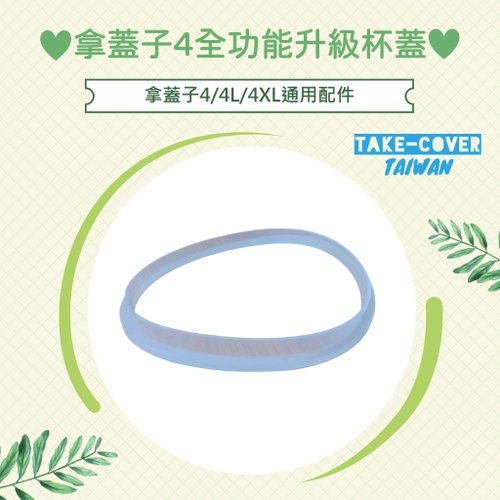 TAKE-COVER 拿蓋子臺灣好品行 【拿蓋子4全功能升級杯蓋】4/4L/4XL通用:口徑加大套件(+2/+4mm)