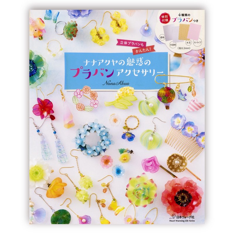 ナナアクヤの魅惑のプラバンアクセサリー (NanaAkua著 ナナアクヤ 娜娜阿庫婭 娜娜阿库娅) - 刊物/書籍 - 紙 