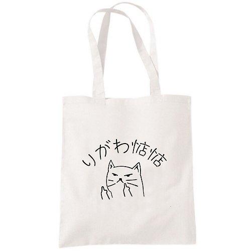 hipster 你給我惦惦 帆布環保購物袋 米白 偽日文りがわ惦惦貓咪托特包
