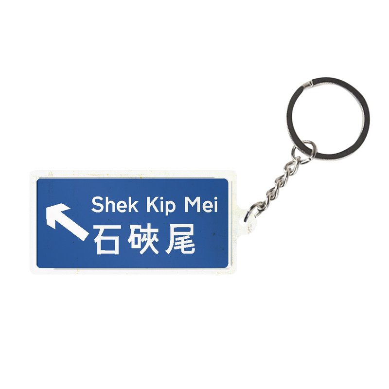 石硤尾 - 香港路牌系列 - 鑰匙圈/鑰匙包 - 其他金屬 多色