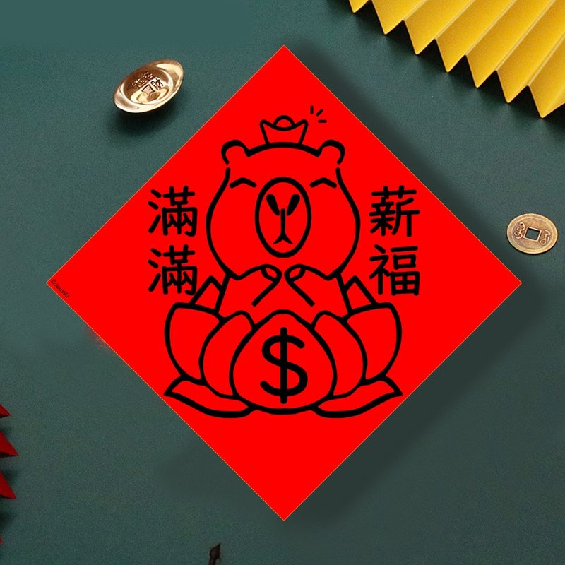 現貨免等 水豚 薪福滿滿 創設計春聯 新年快樂過年風水財運桃花錢 - 壁貼/牆壁裝飾 - 紙 紅色