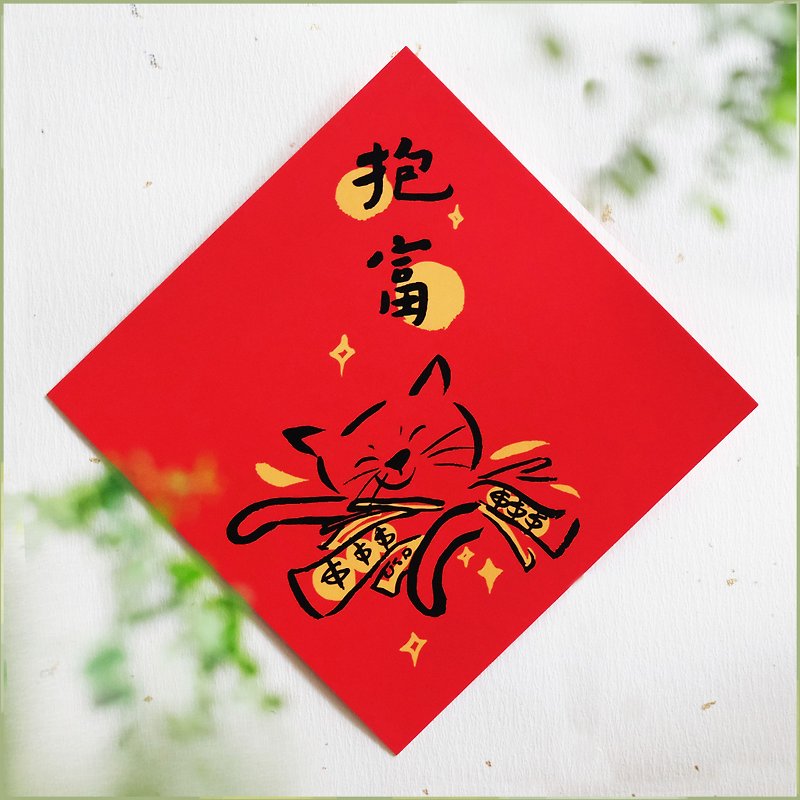 【富を抱擁】文化的で創造的な春節の対句 l ホイ・チュン l デザイナーの春節の対句 l 一年中壊れない - ご祝儀袋・ポチ袋 - 紙 レッド