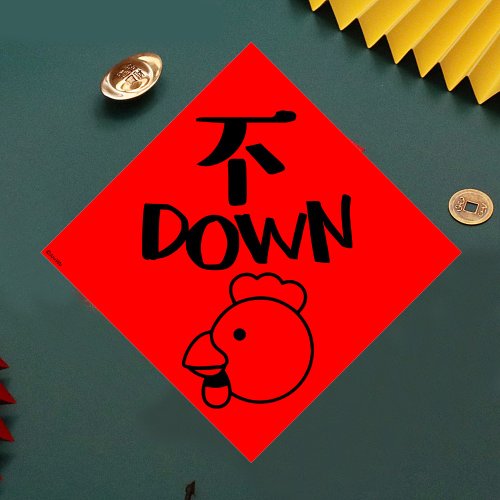 宇宙許願池 現貨免等 乖乖 不當機 原創設計春聯 新年快樂過年風水財運桃