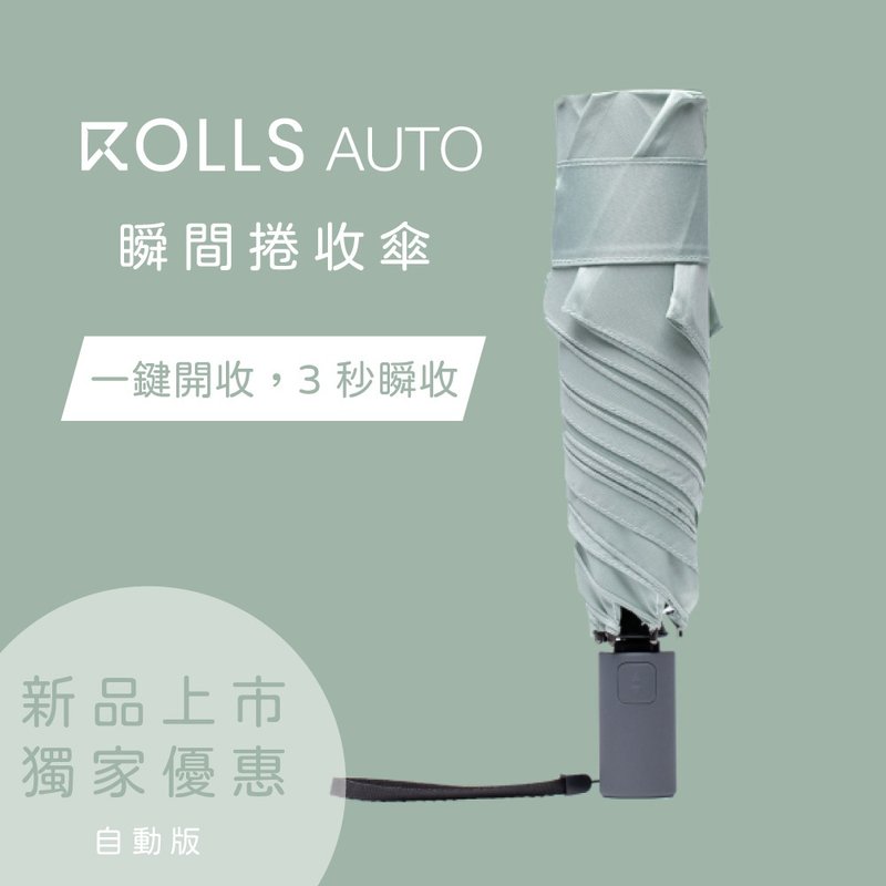 ROLLS AUTO 瞬間捲收傘(自動開收) 迷霧綠 - 雨傘/雨衣 - 聚酯纖維 綠色