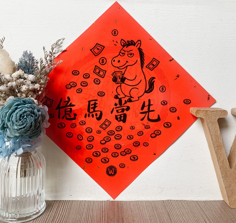 億馬当先 午年 新年春聯 _ ロココストロベリー WELKIN 2026 - ご祝儀袋・ポチ袋 - 紙 